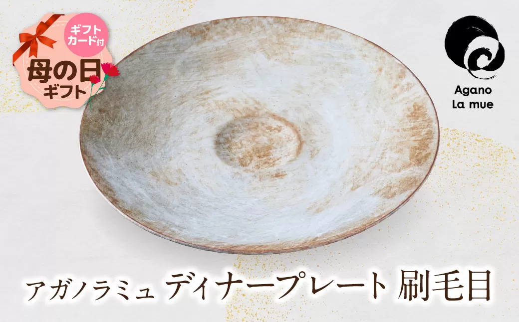 【母の日】アガノラミュ ディナープレート（刷毛目）
