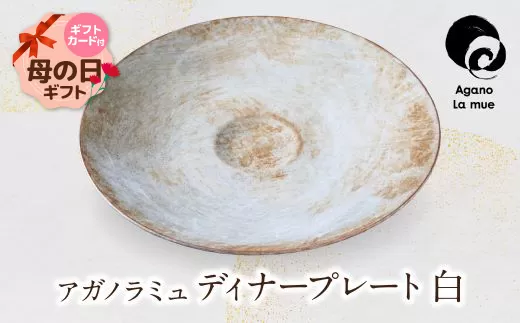 【母の日】アガノラミュ ディナープレート（刷毛目）