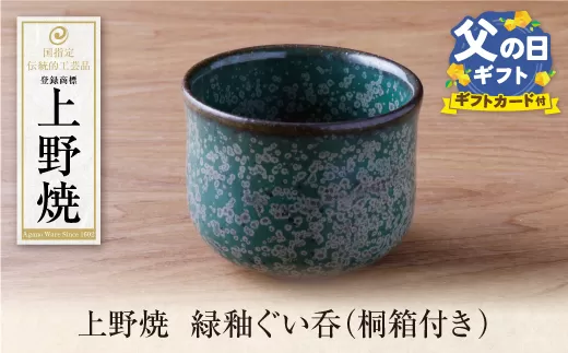 【父の日】上野焼　緑釉ぐい呑(桐箱付き)