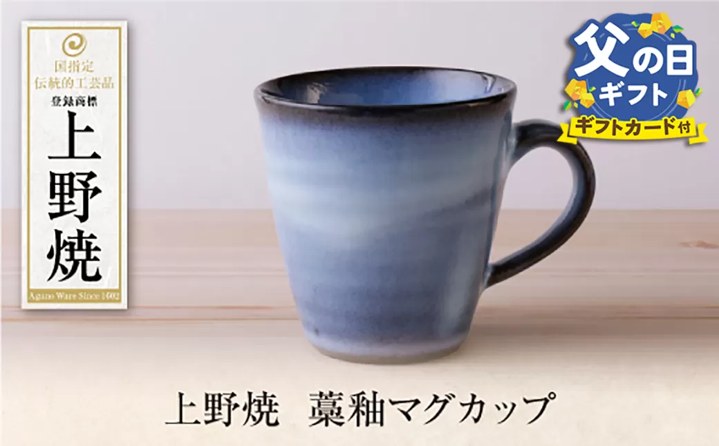 【父の日】上野焼藁釉マグカップ