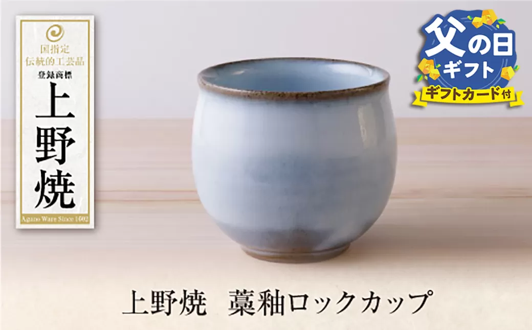 【父の日】上野焼藁釉ロックカップ