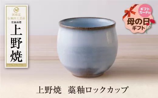 【母の日】上野焼藁釉ロックカップ