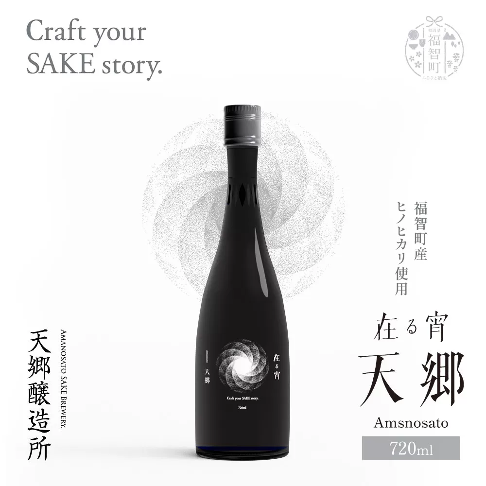天郷醸造所 在る宵 天郷フラッグシップ 720ml