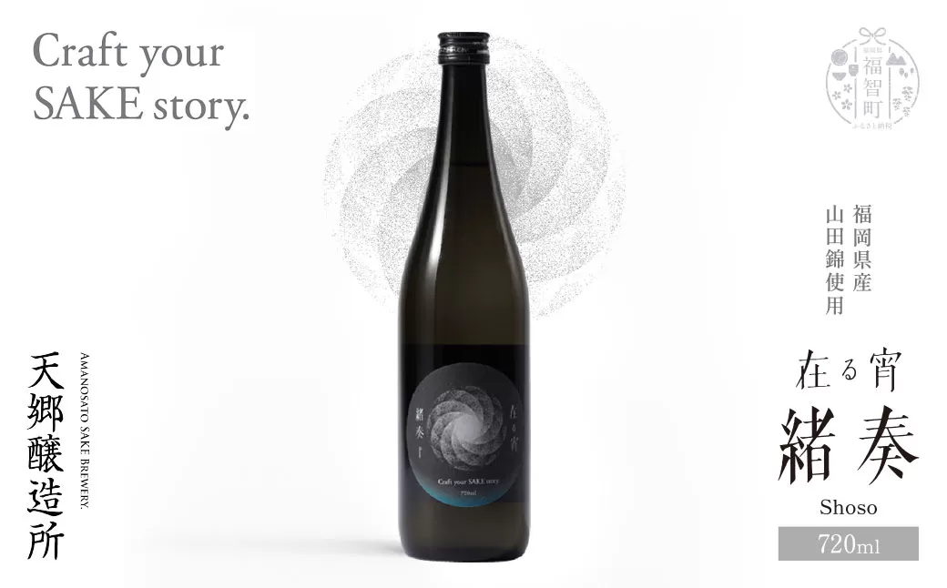 天郷醸造所 在る宵 緒奏(しょそう) 720ml