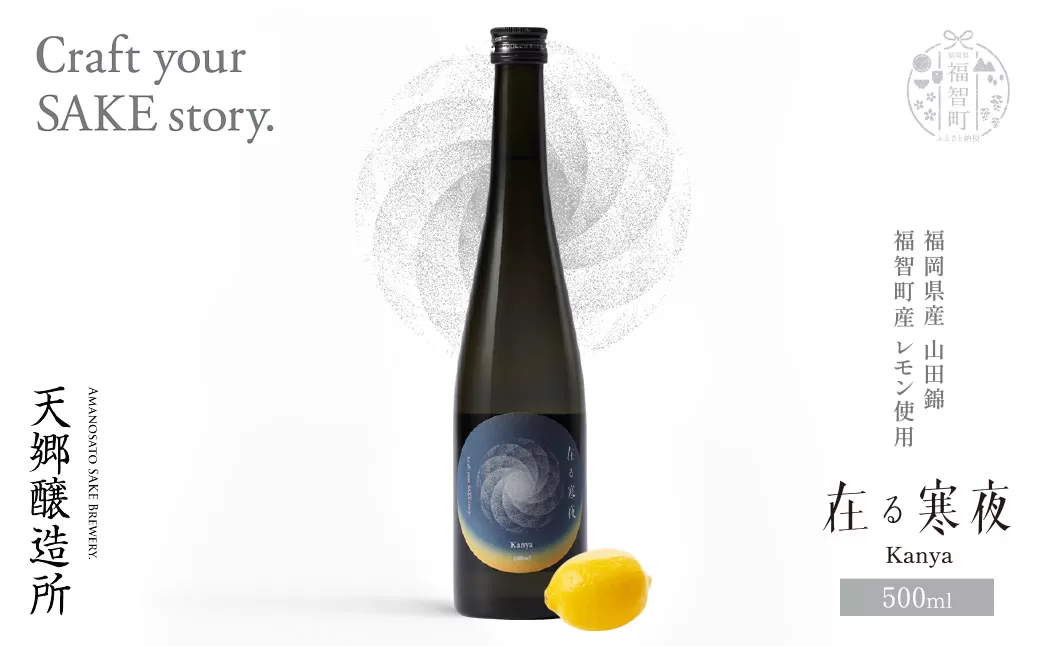 天郷醸造所 在る宵 寒夜(レモン)500ml
