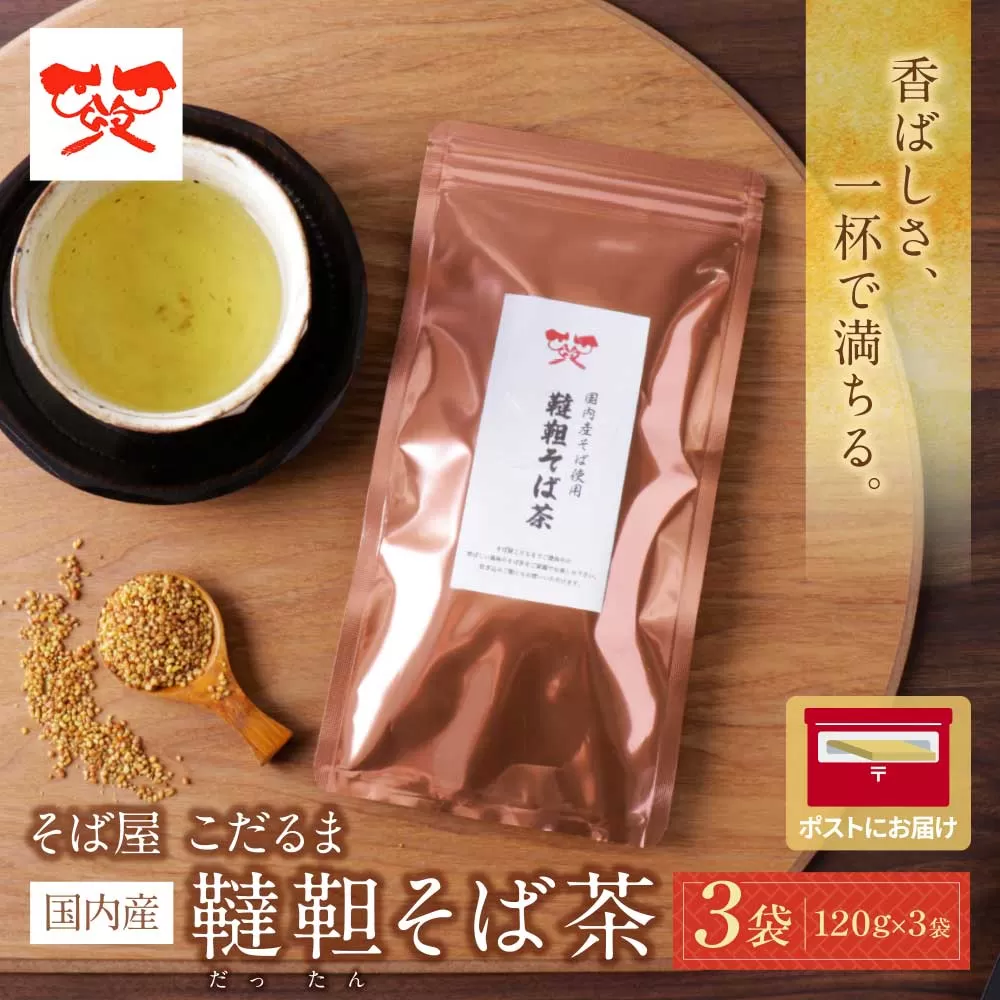 そば屋 こだるま 国内産韃靼そば茶 120g×3袋