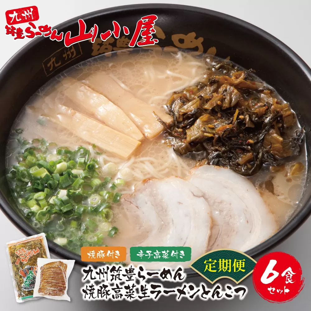 筑豊豚骨ラーメン 焼豚高菜生ラーメンとんこつ6食セット定期便(隔月・年6回)