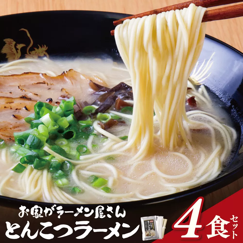 本格とんこつラーメン 4食セット