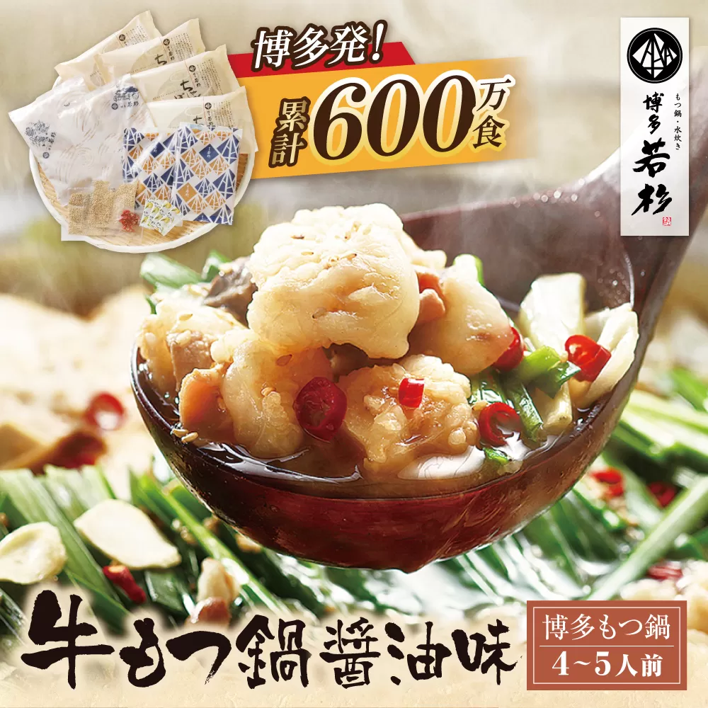累計600万食突破! 博多若杉 牛もつ鍋(4～5人前) 醤油味 リピート支持多数!!