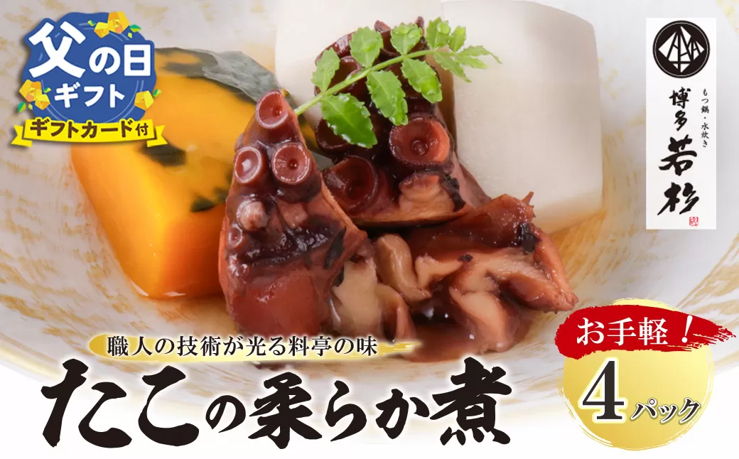 【父の日】たこの柔らか煮　4パック(180g×4P)