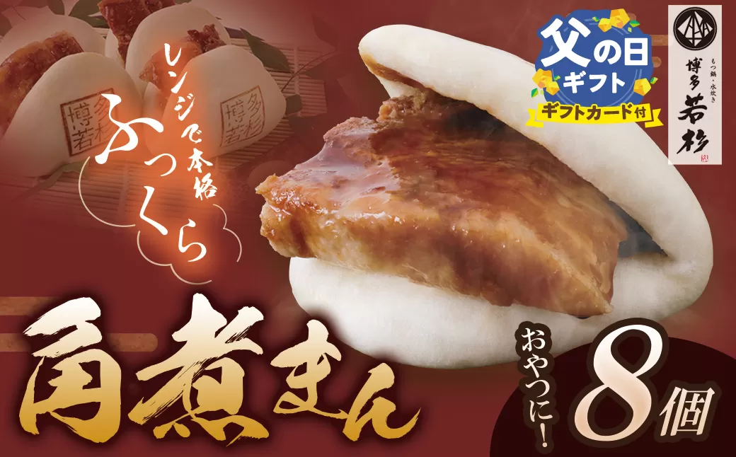 [父の日][とろける豚角煮]角煮まん(8個)