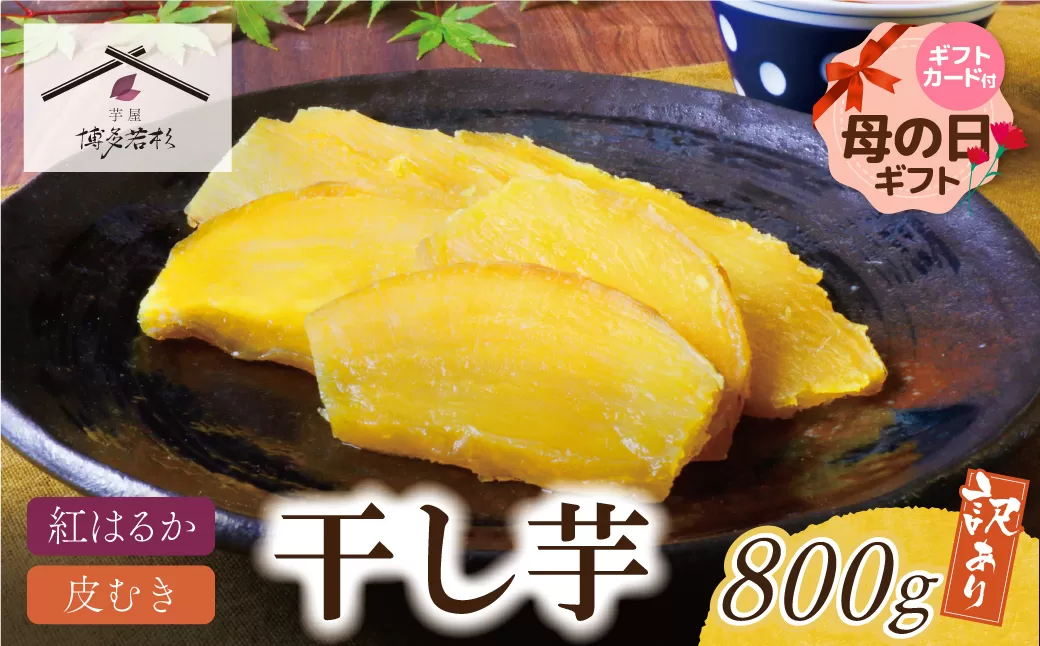 【母の日】干し芋 800g（200g×4）