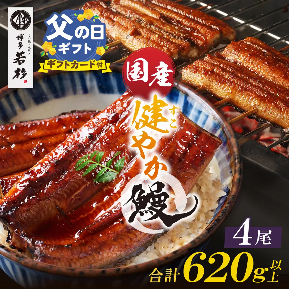 【父の日】健やか鰻 国産うなぎ蒲焼（無頭）4尾（計620g以上）