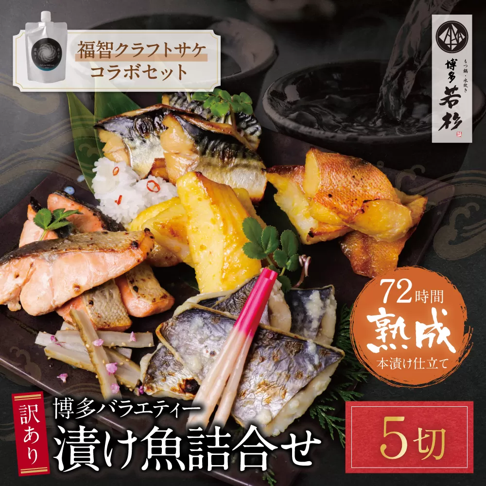 訳あり 博多バラエティー漬け魚詰合せセット（5切）＆クラフトサケ「緒奏」（180ml）セット