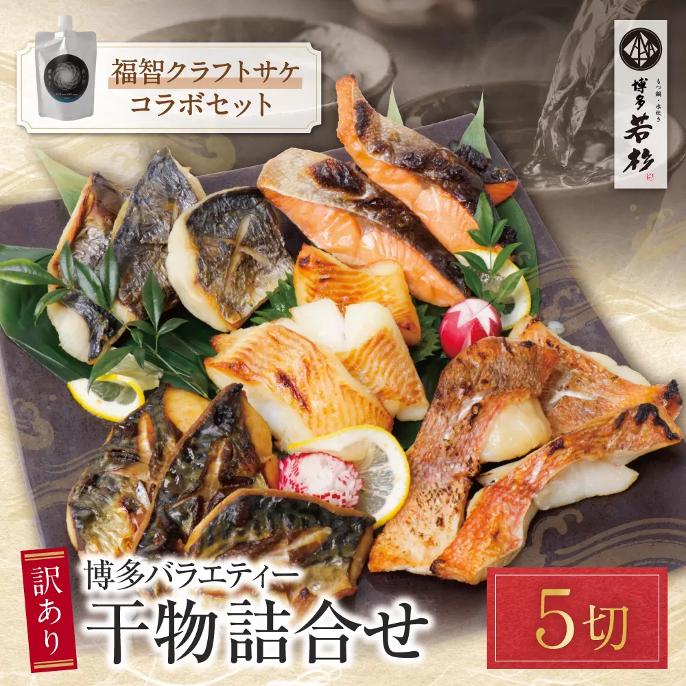 博多バラエティ― 干物詰合せ(5切)＆クラフトサケ「緒奏」（180ml）セット