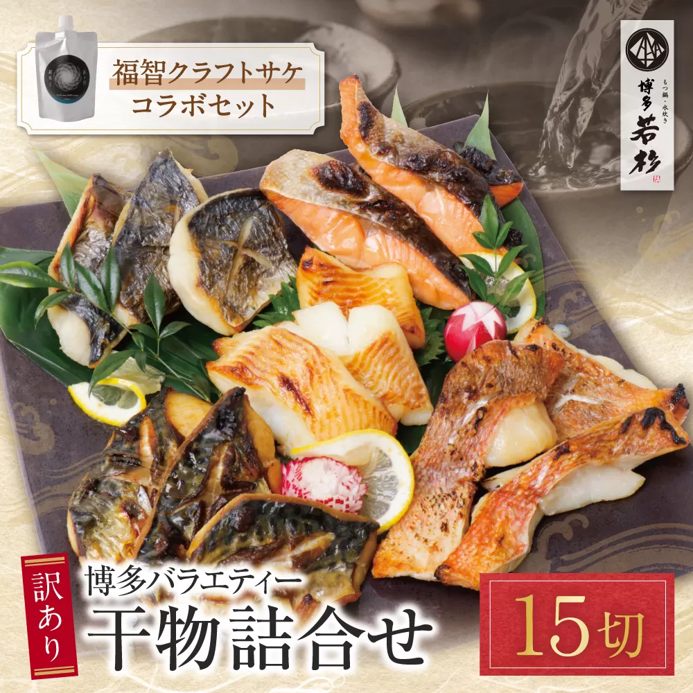 博多バラエティ― 干物詰合せ(15切)＆クラフトサケ「緒奏」（180ml）セット