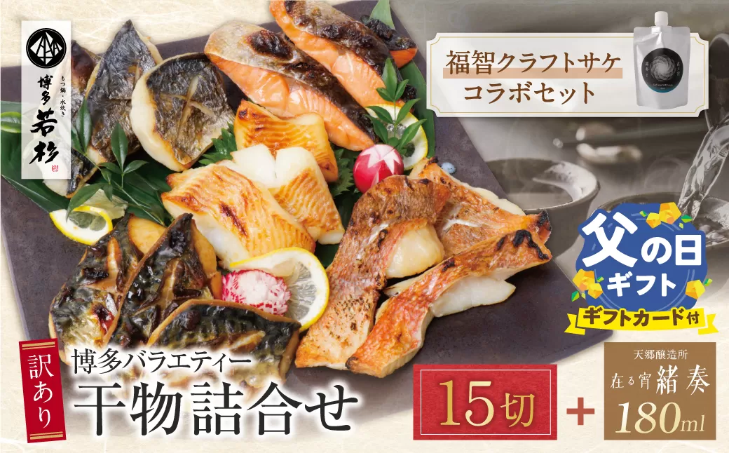 [父の日]博多バラエティ― 干物詰合せ(15切)&クラフトサケ「緒奏」(180ml)セット