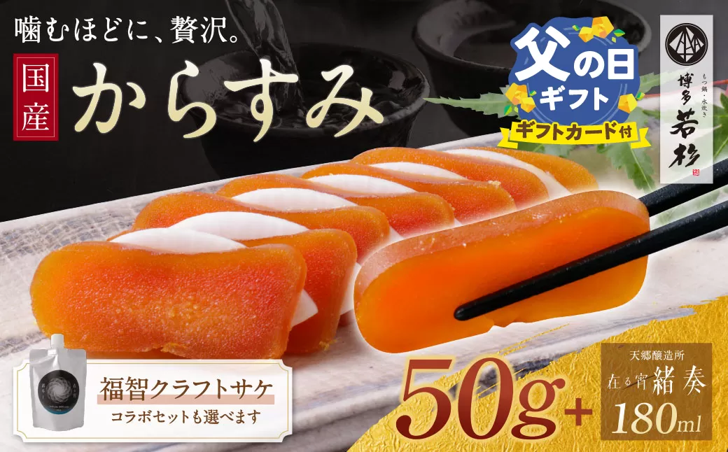 【父の日】 からすみ50g+ 緒奏(パウチ型) 180ml