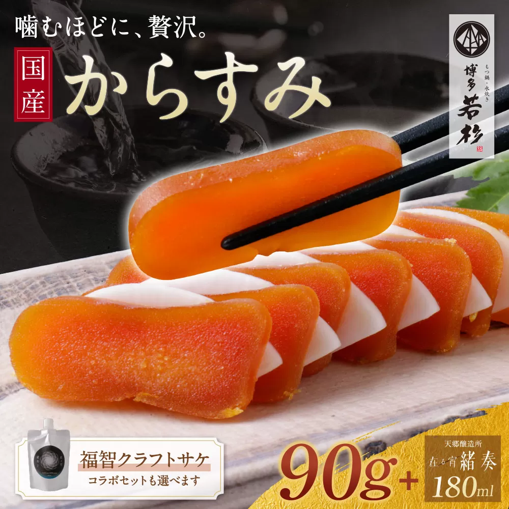 からすみ90g+ 緒奏(パウチ型) 180ml