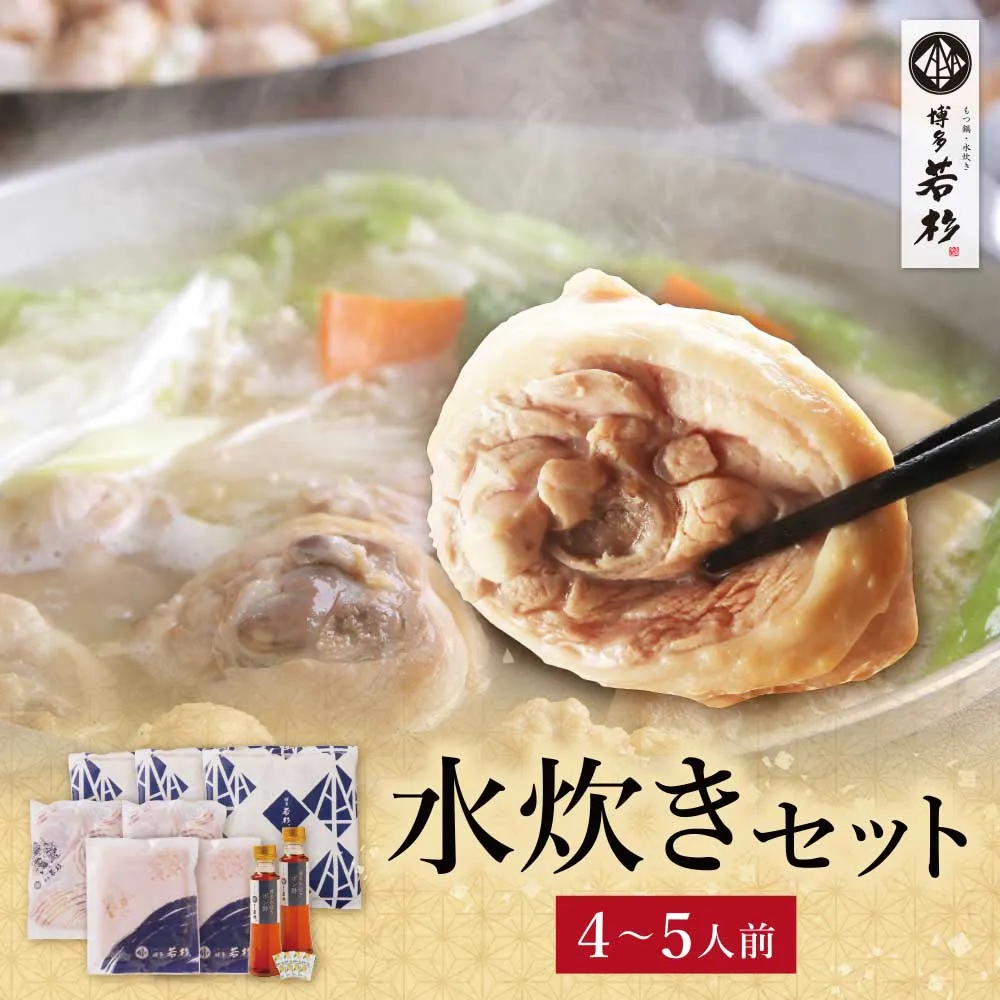 博多若杉 水炊き(4~5人前)