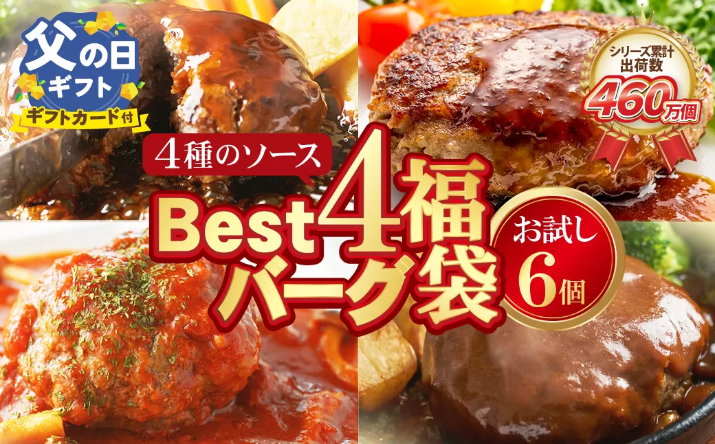 【父の日】 【累計460万個突破！】 Best4ハンバーグ お試しセット 150g×6個セットハンバーグ 牛肉 豚肉 洋食 ハンバーグ はんばーぐ 大容量 冷凍 人気 ハンバーグ 4種類 手軽 冷凍 900g おすすめ おかず 肉 ハンバーグ お得