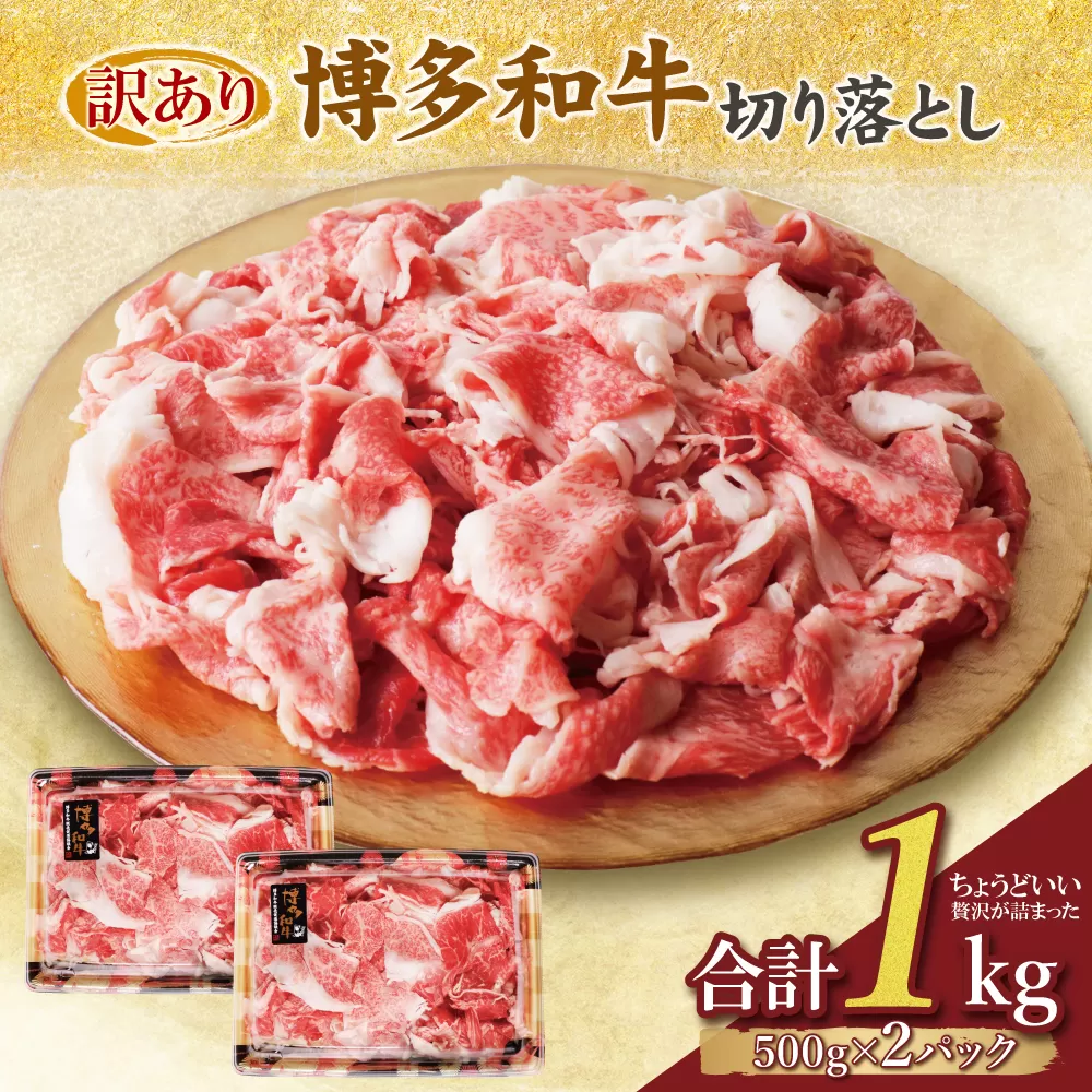 【訳あり】博多和牛 切り落とし1kg