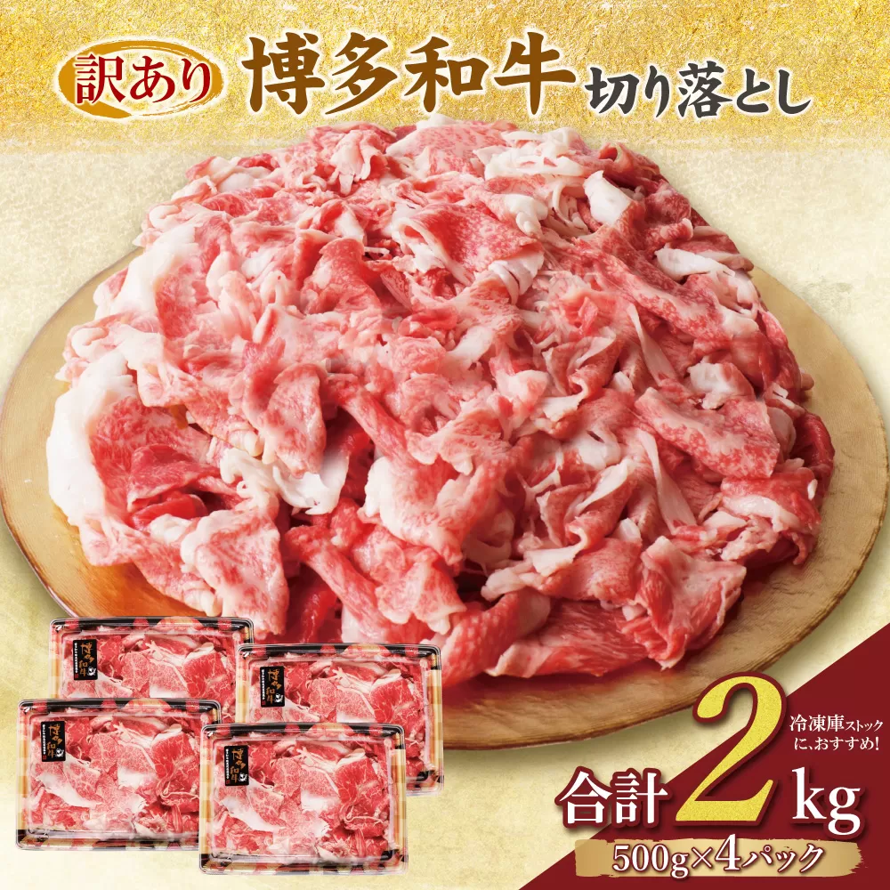 【訳あり】博多和牛　切り落とし2kg
