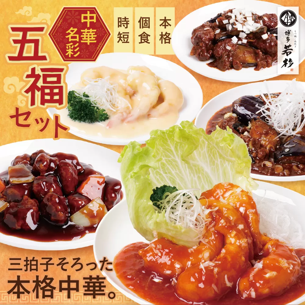 本格中華厳然！ 豪華5点セット(5種×2袋 計10袋）戦国中華五武将 エビチリ エビマヨ 麻婆茄子 酢豚 回鍋肉 人気 中華 おすすめ 中華料理 中華 詰め合わせ セット