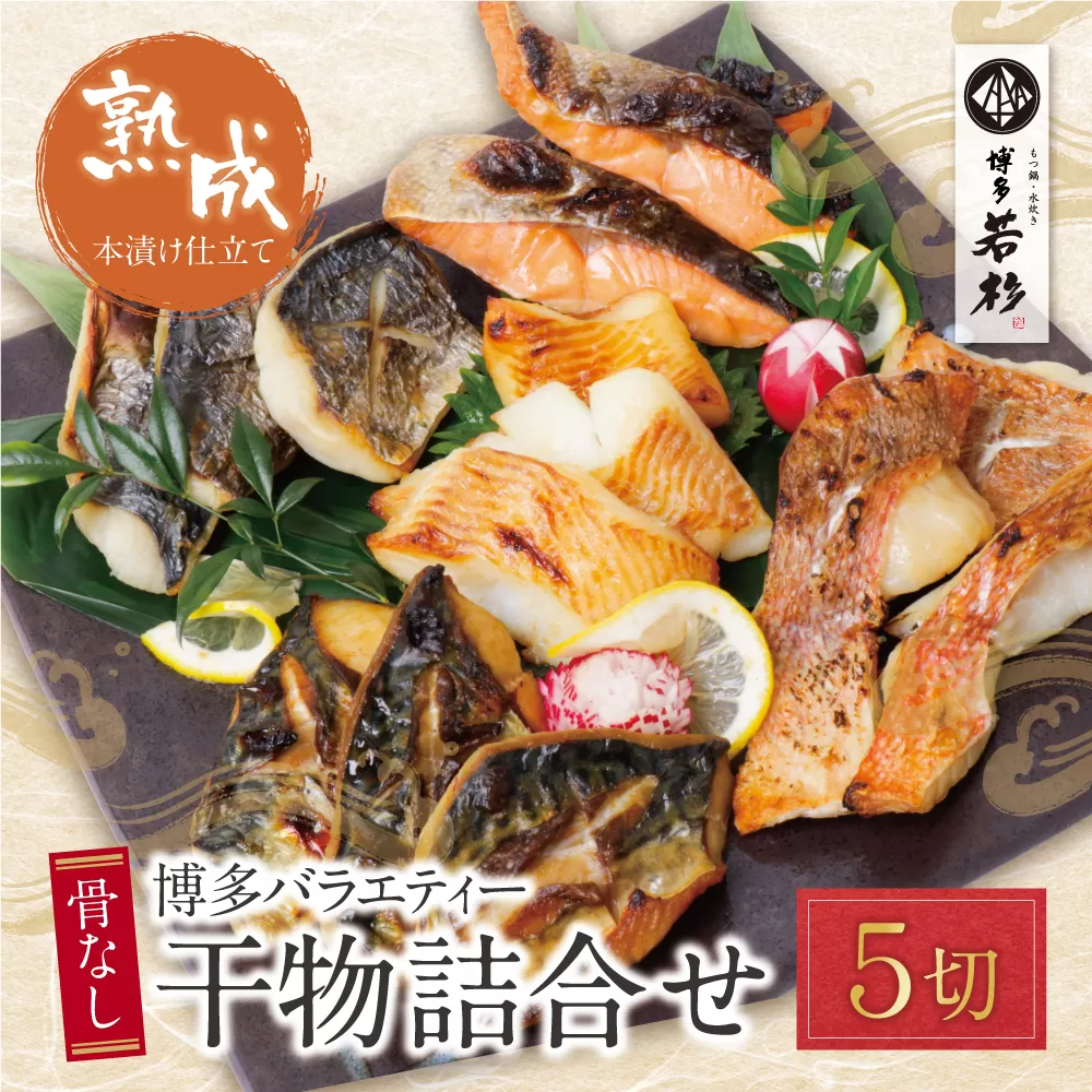 博多バラエティ― 干物詰合せ 5切