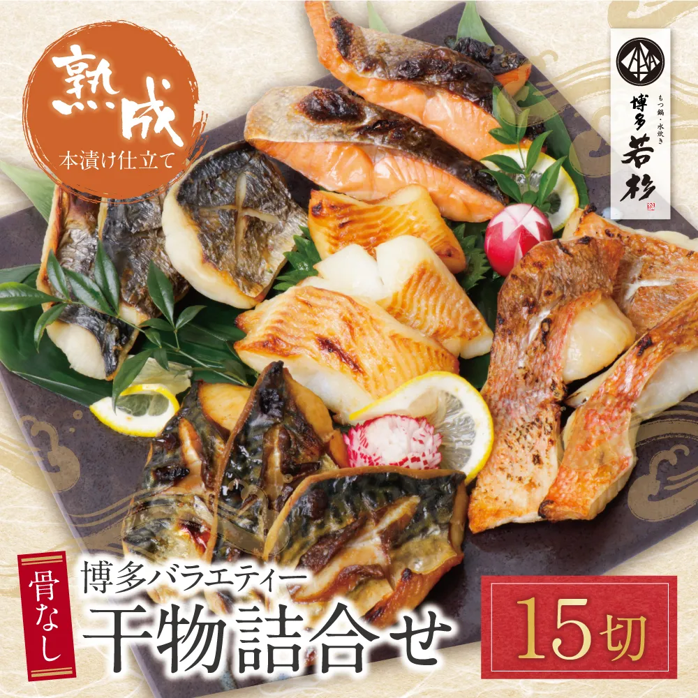 博多バラエティ― 干物詰合せ 15切