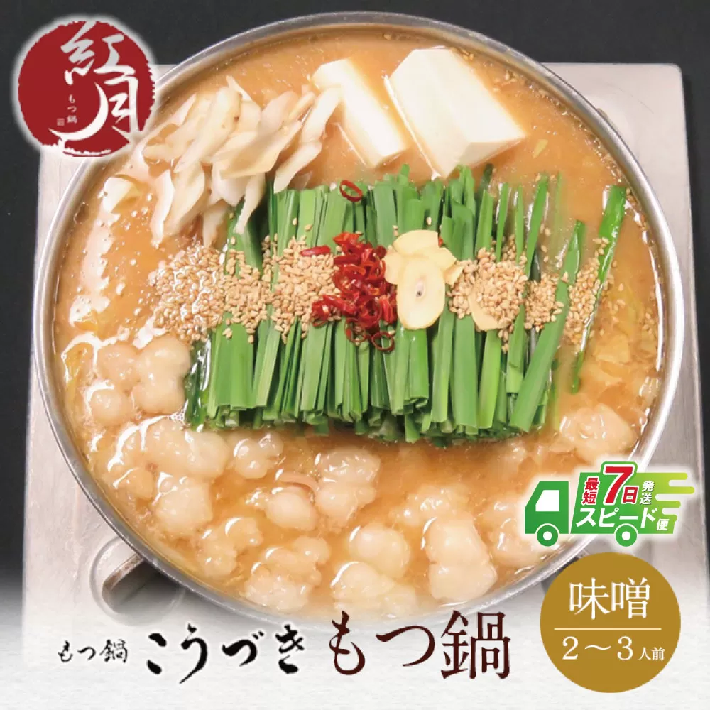 こうづき もつ鍋(白味噌)2～3人前