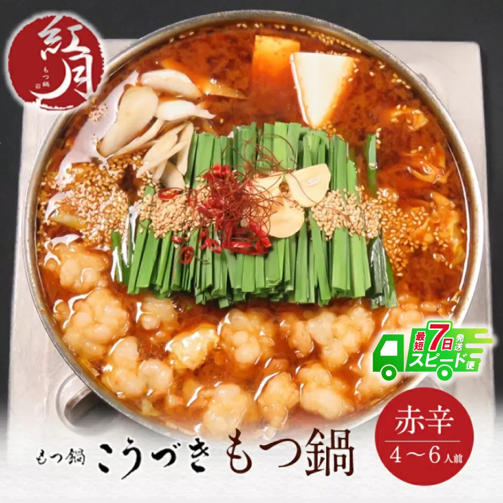 こうづき もつ鍋(赤辛)4～6人前