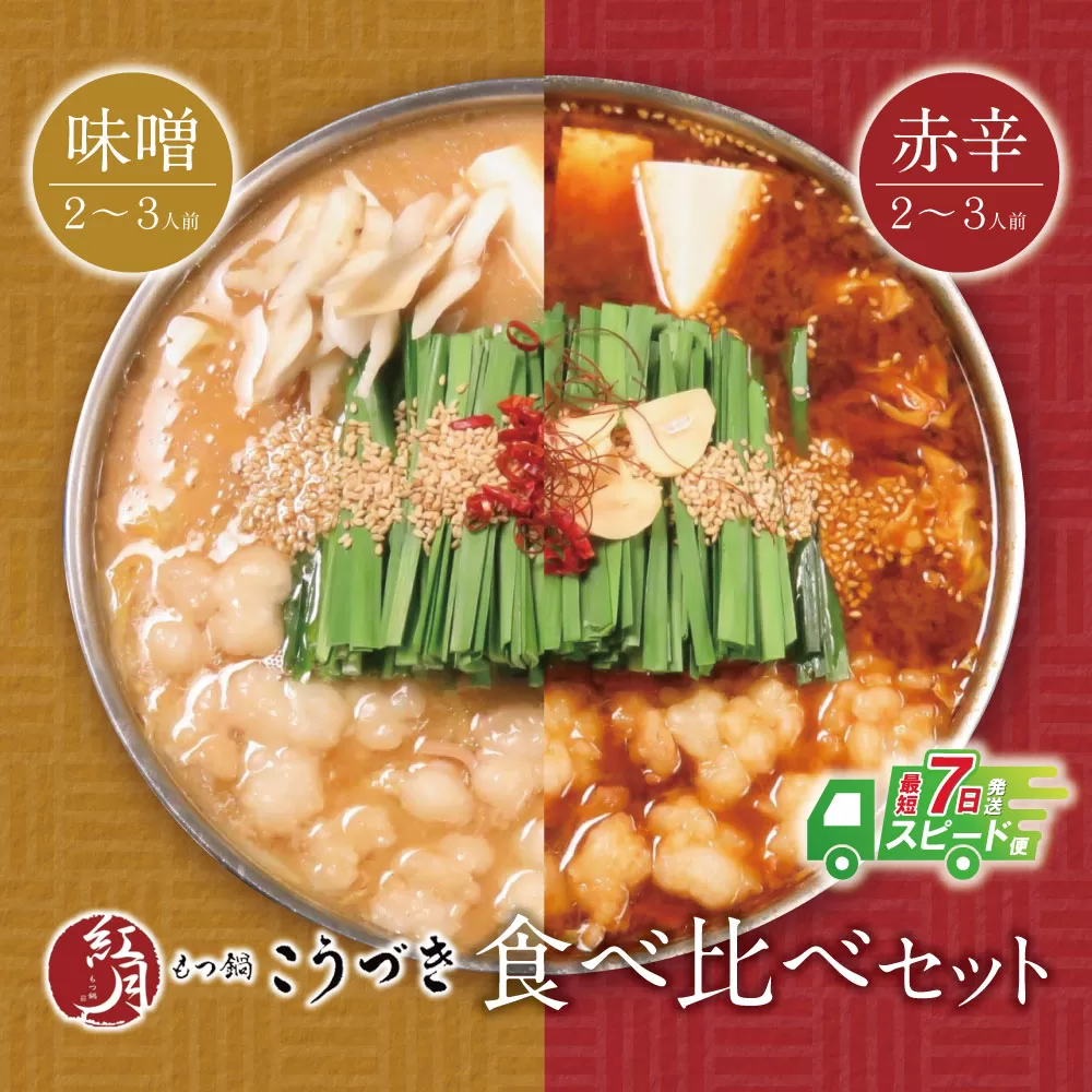 こうづき もつ鍋(白味噌・赤辛)食べ比べ