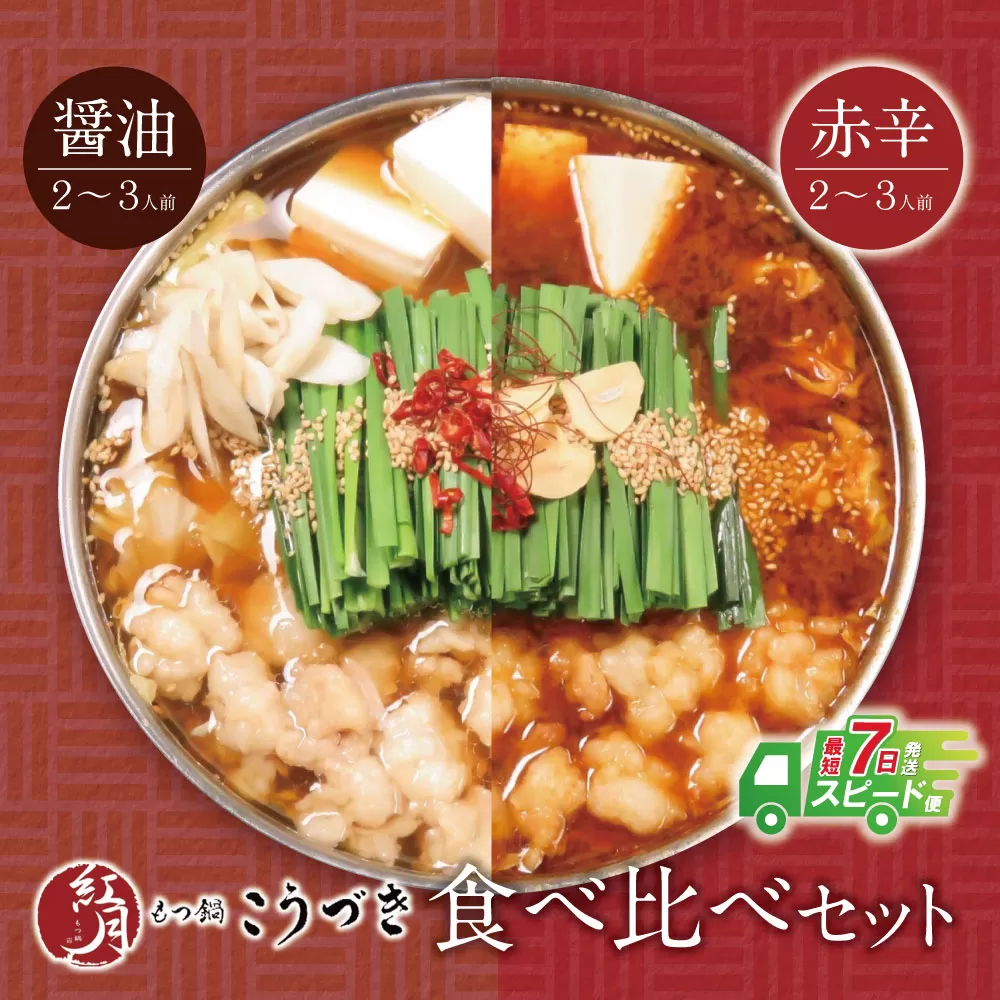 こうづき もつ鍋(醤油・赤辛)食べ比べ