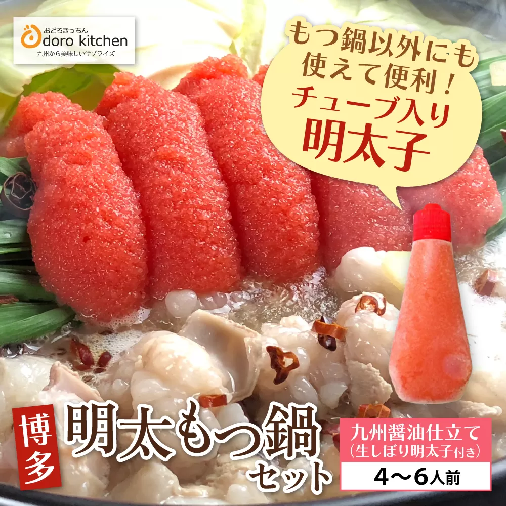 おどろきっちん 博多明太もつ鍋セット(九州醤油仕立て)  4～6人前