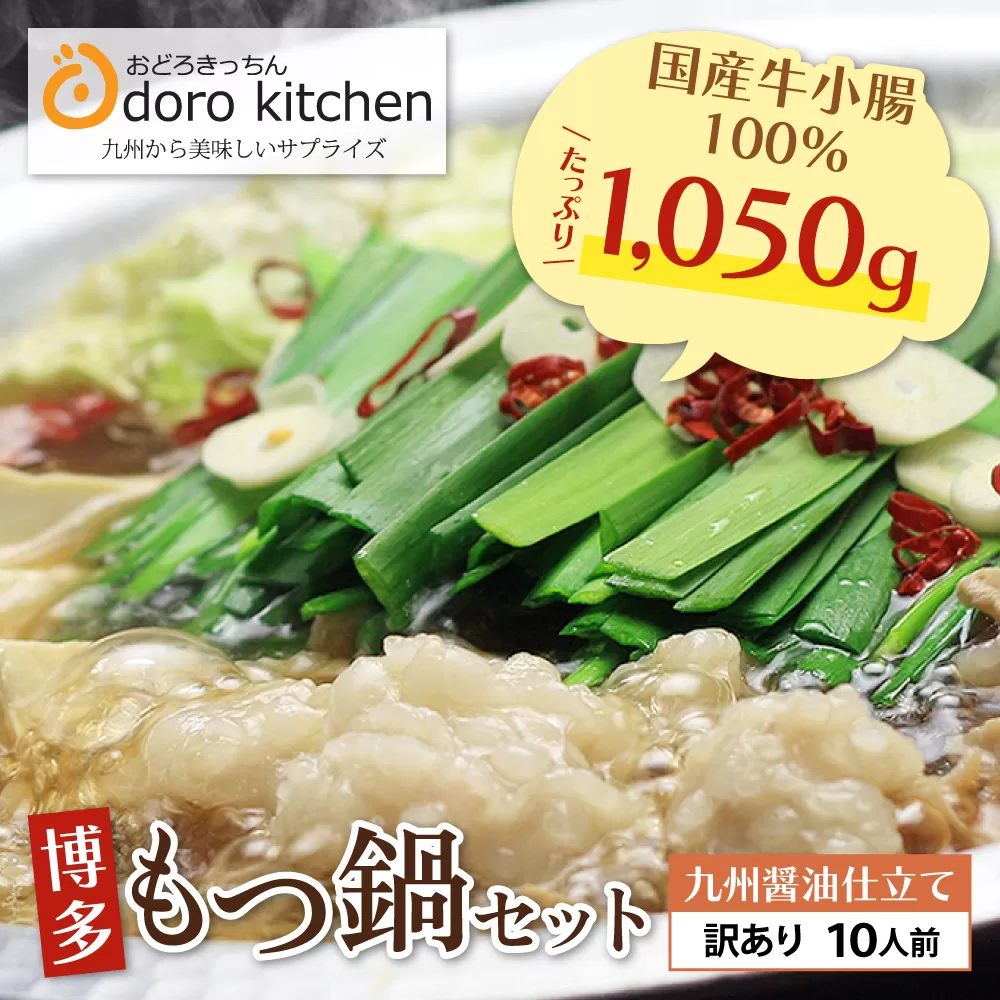 おどろきっちん 【訳あり】もつ鍋(醤油)10人前