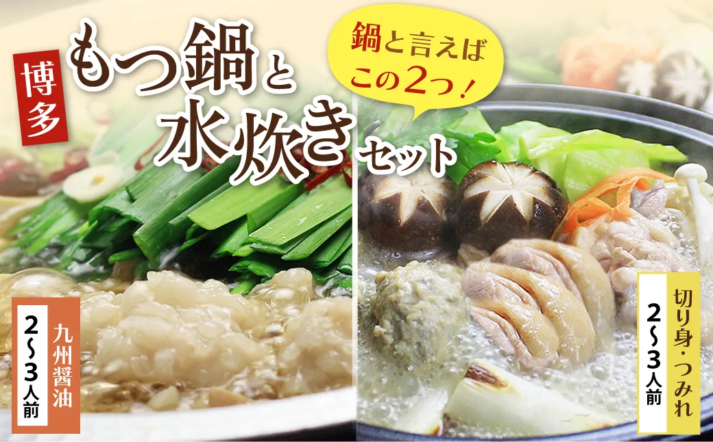 おどろきっちん もつ鍋(醤油)＆水炊き(切り身)セット 各2～3人前