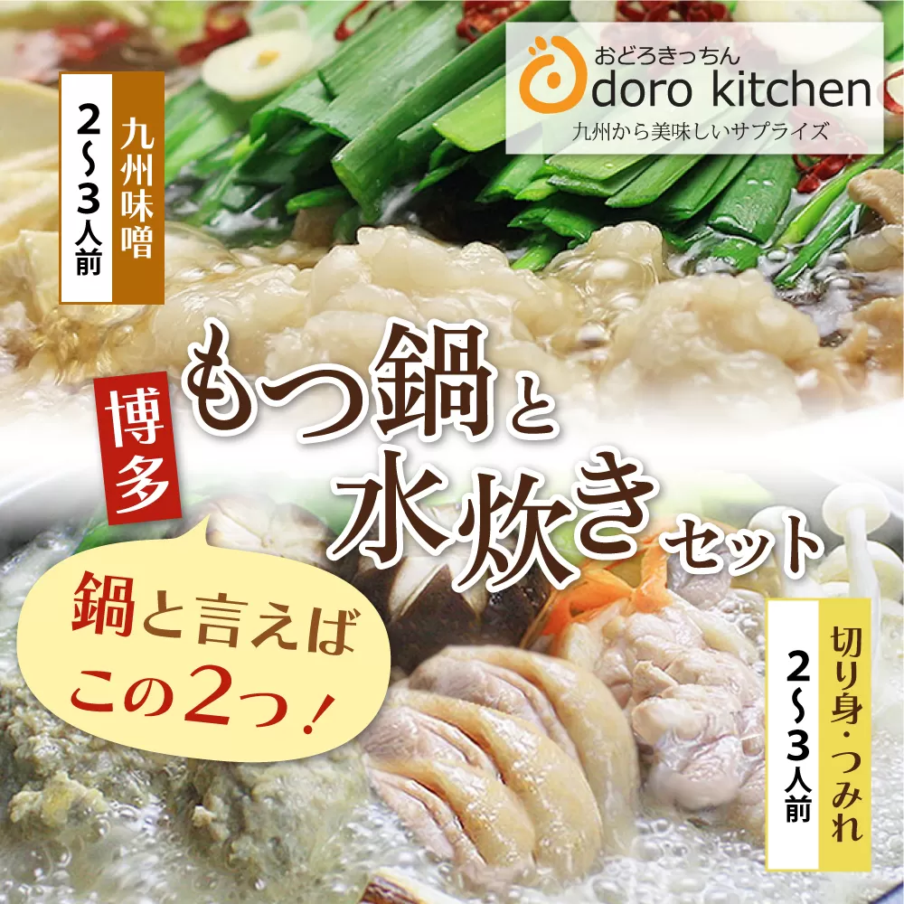 おどろきっちん もつ鍋(味噌)＆水炊き(切り身)セット 各2～3人前