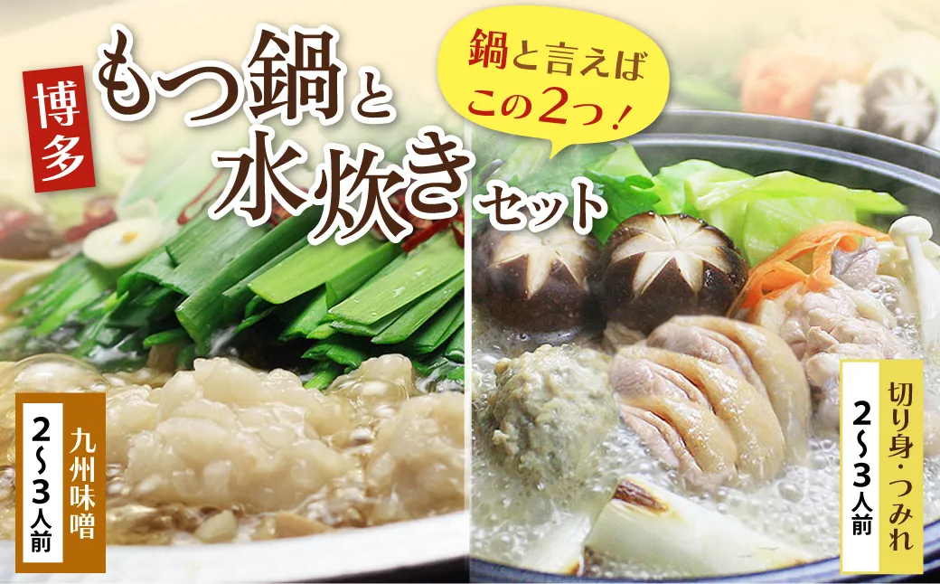 おどろきっちん もつ鍋(味噌)&水炊き(切り身)セット 各2~3人前