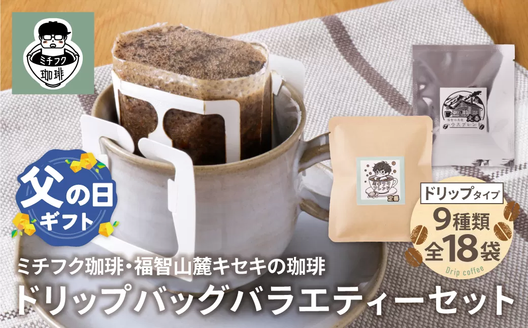 【父の日】ミチフク珈琲・福智山麓キセキの珈琲 ドリップバッグバラエティーセット18袋