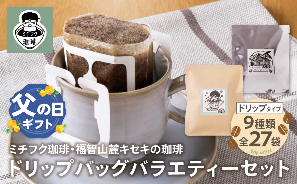 【父の日】ミチフク珈琲・福智山麓キセキの珈琲 ドリップバッグバラエティーセット27袋