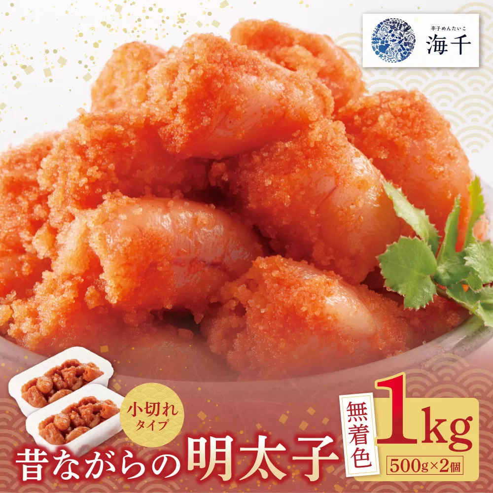 昔ながらの明太子 1kg (500g×2)