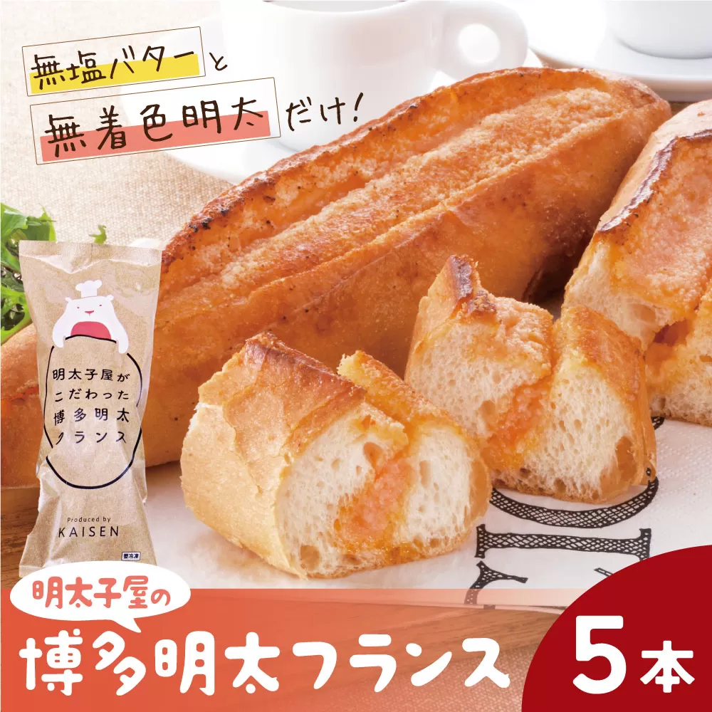 明太子屋がこだわった明太フランス5本セット