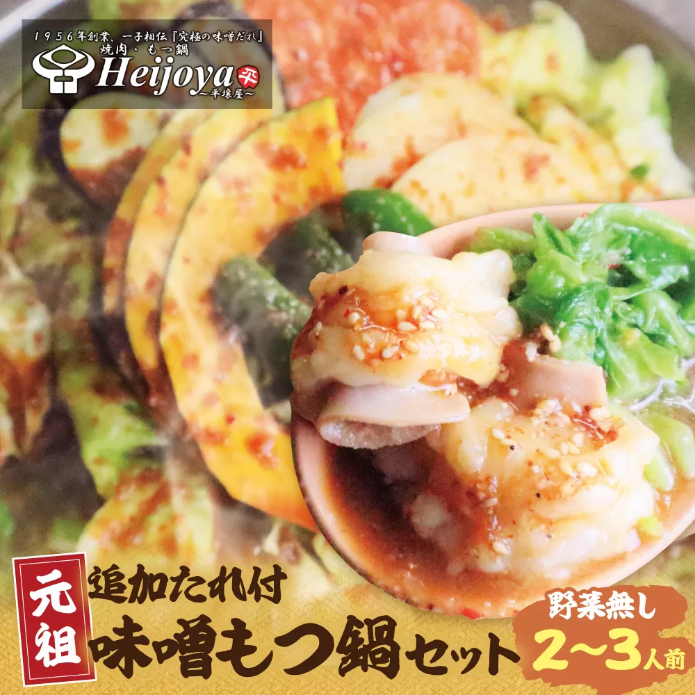 平壌屋 元祖味噌もつ鍋セット(野菜無) 追加たれ付き