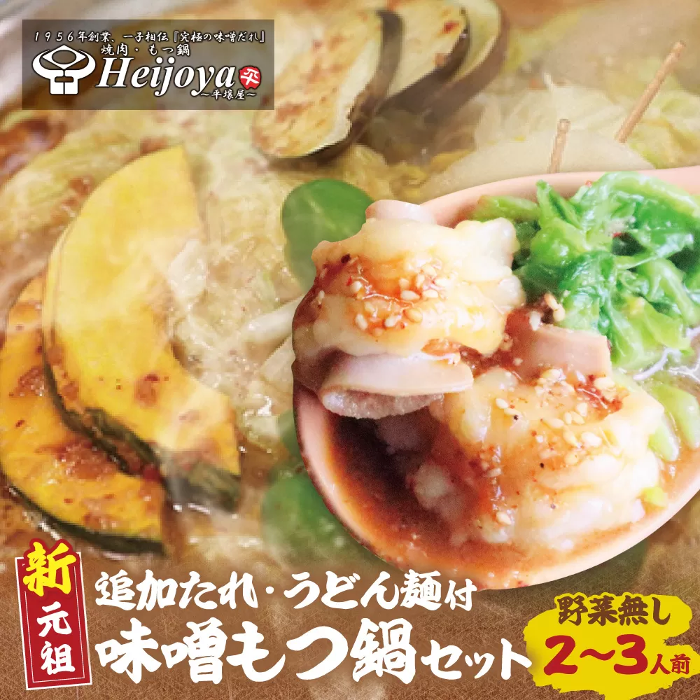 平壌屋 新元祖味噌もつ鍋セット うどん(野菜無) 追加たれ付き