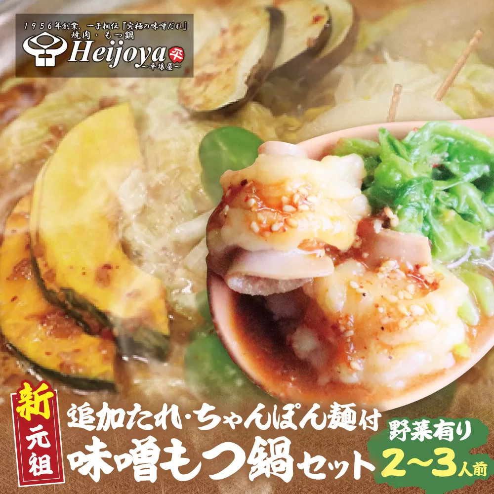 平壌屋 新元祖味噌もつ鍋セット ちゃんぽん(野菜有) 追加たれ付き