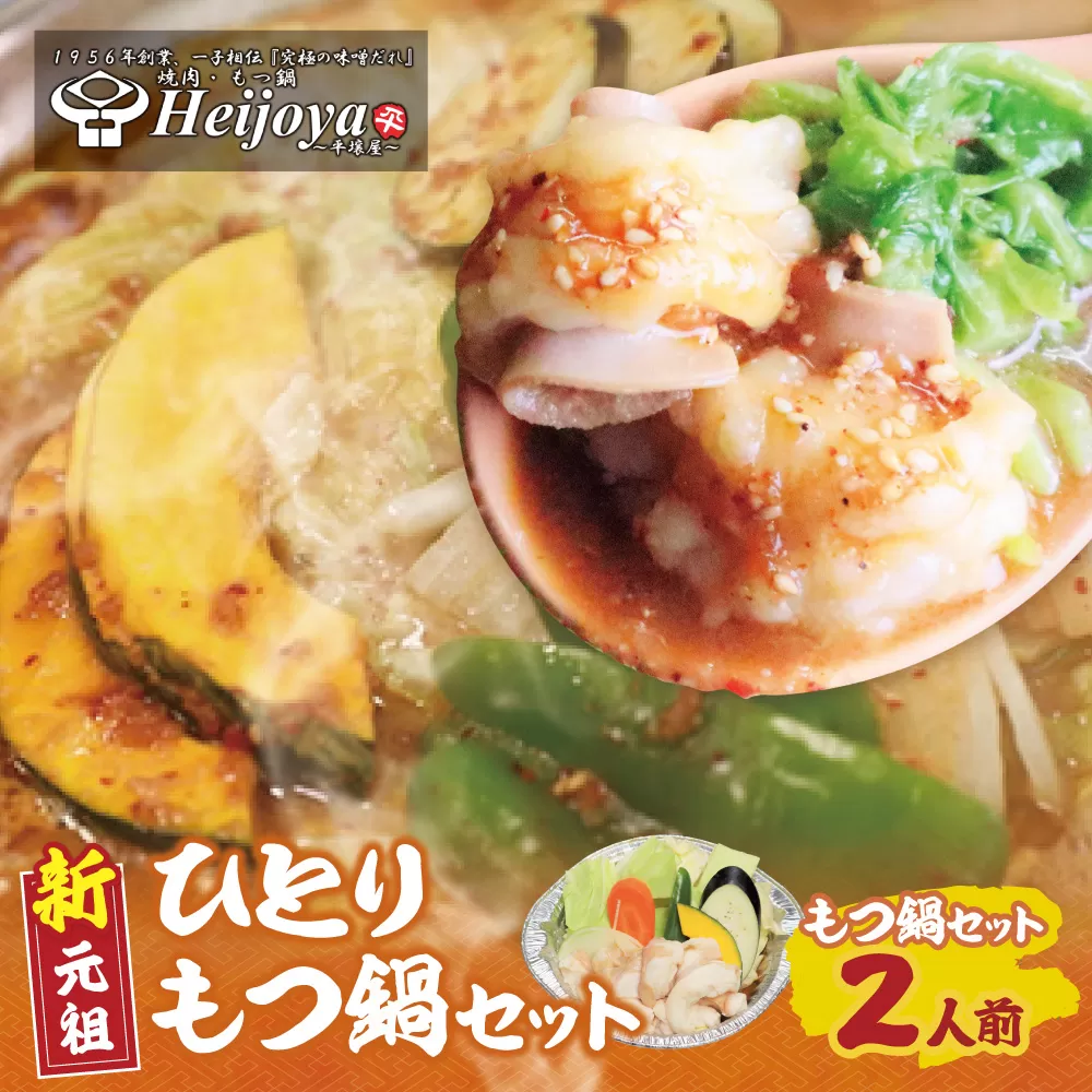 平壌屋 ひとり味噌もつ鍋 1人前×2個セット