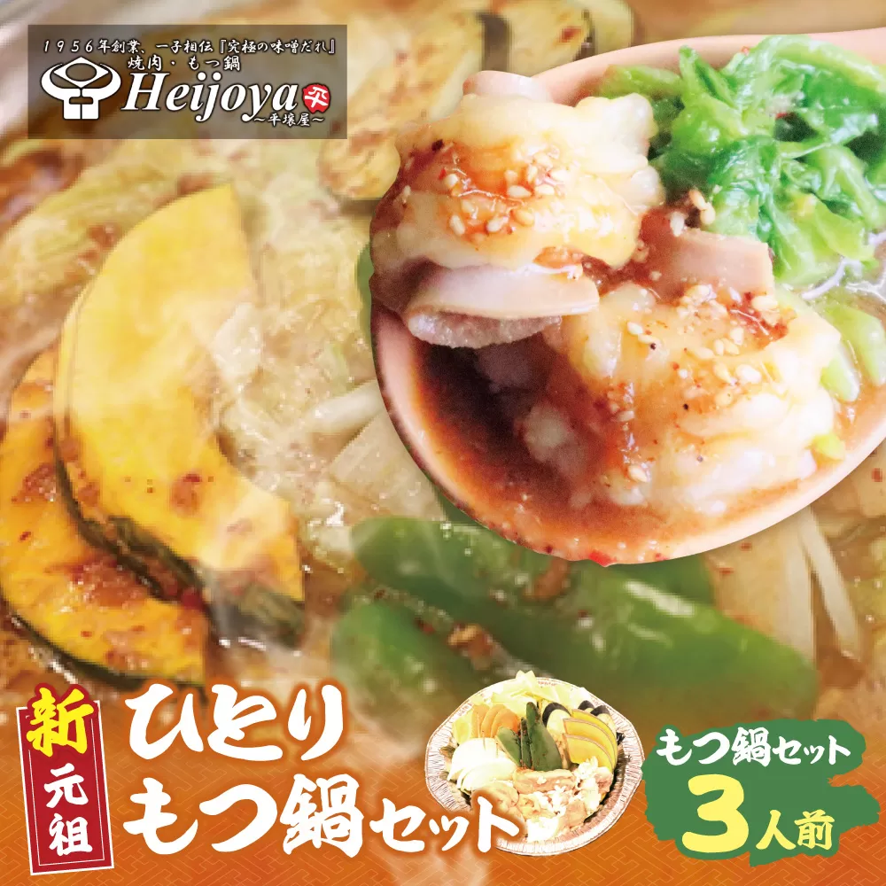 平壌屋 ひとり味噌もつ鍋 3人前×1個セット