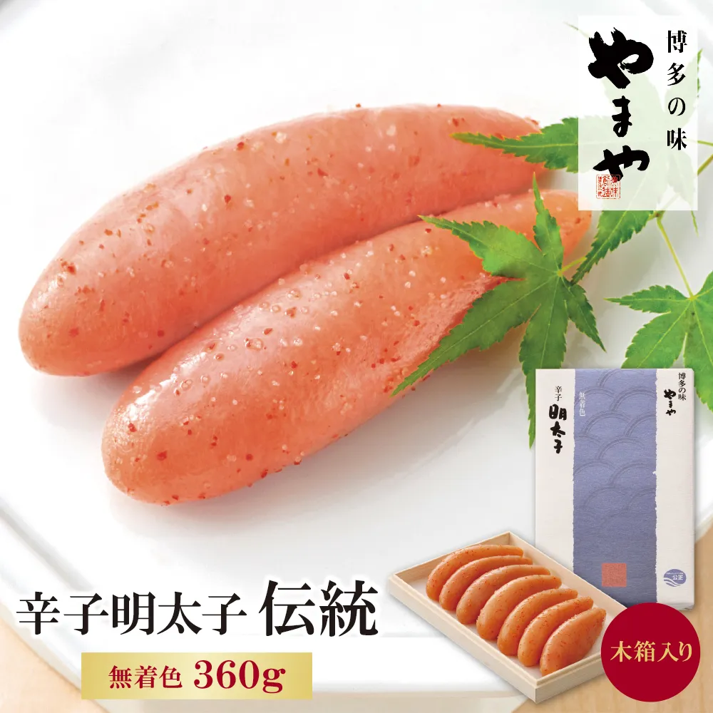 やまや 辛子明太子「伝統」360g