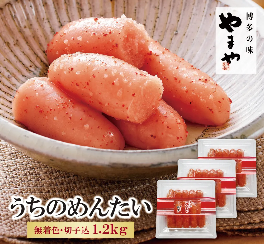 やまや うちのめんたい(切子込)1200g